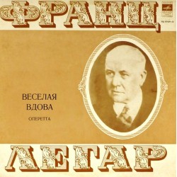 Пластинка Хор и оркестр Московского театра оперетты Франц Легар. Монтаж оперетты Веселая вдова (2 LP)